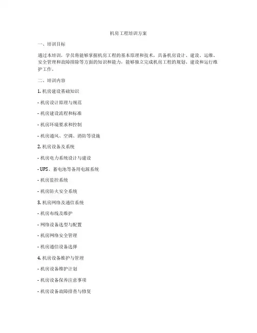 机房工程培训方案