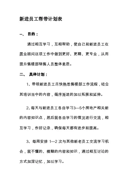 新进员工帮带计划表[整理]
