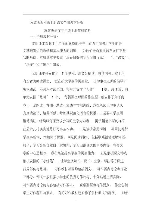 苏教版五年级上册语文全册教材分析
