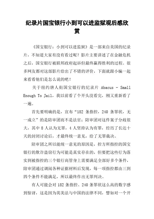 纪录片国宝银行小到可以进监狱观后感欣赏