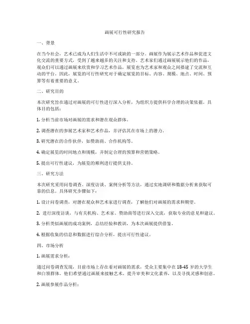 画展可行性研究报告