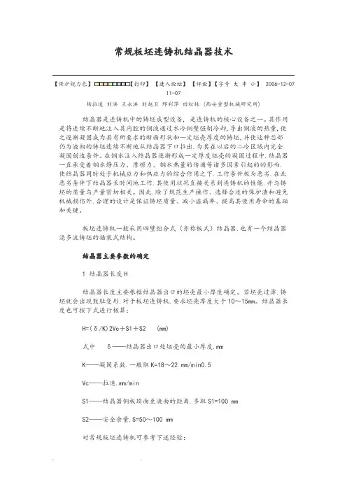 常规板坯连铸机结晶器技术