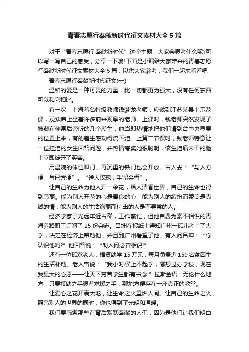 青春志愿行奉献新时代征文素材大全5篇