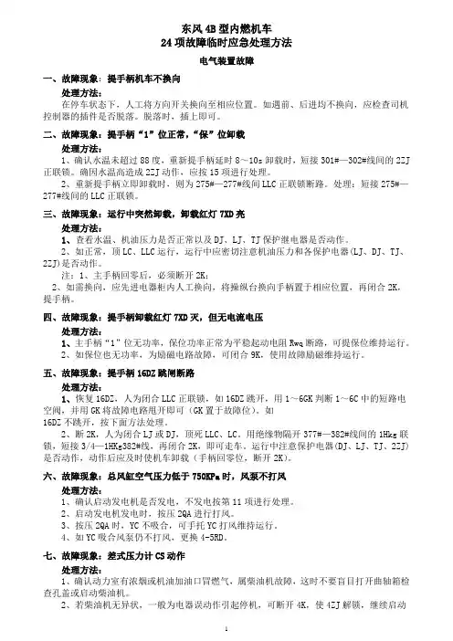 DF4B故障应急处理24项(内容)