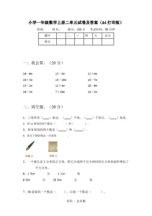 小学一年级数学上册二单元试卷及答案(A4打印版)