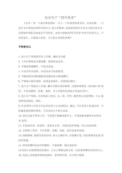 安全生产“四不伤害”