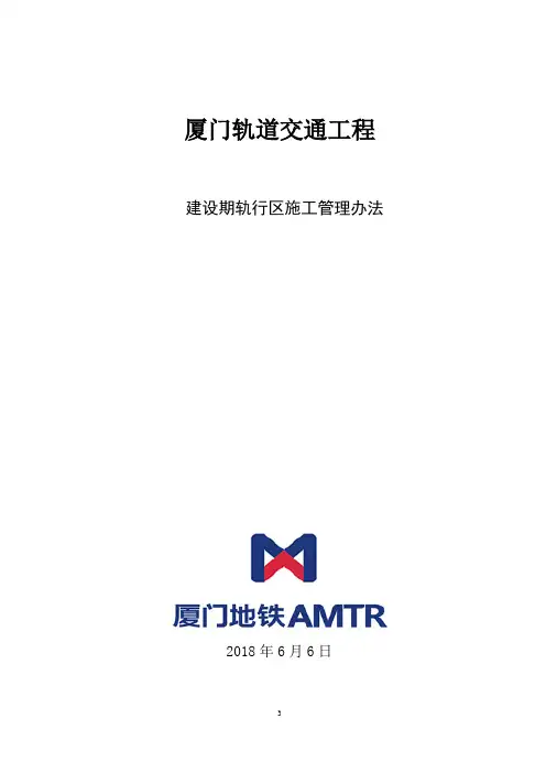 轨行区管理办法