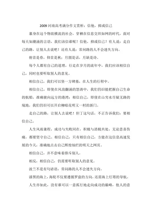 2009河南高考满分作文赏析：信他抑或信己-作文