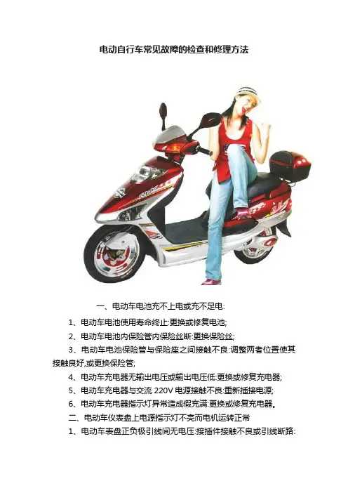电动自行车常见故障的检查和修理方法