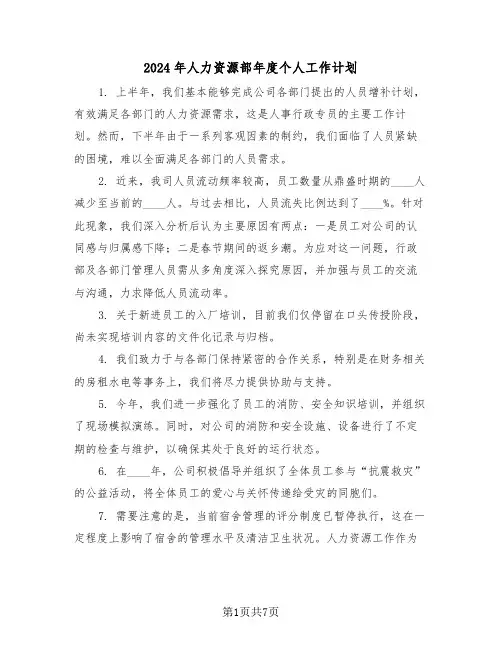 2024年人力资源部年度个人工作计划（4篇）