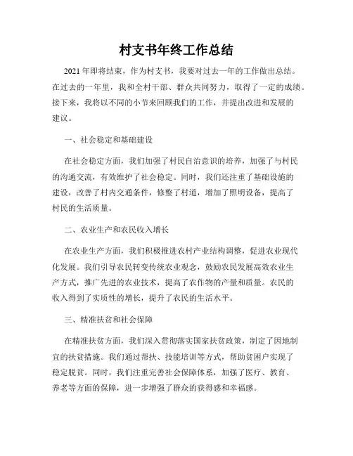 村支书年终工作总结