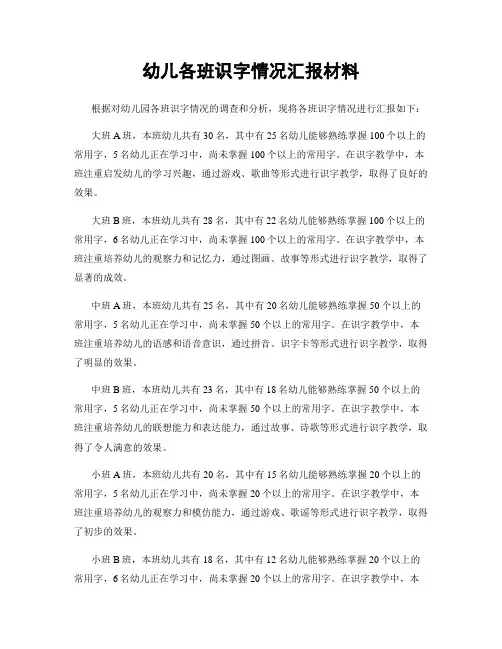 幼儿各班识字情况汇报材料