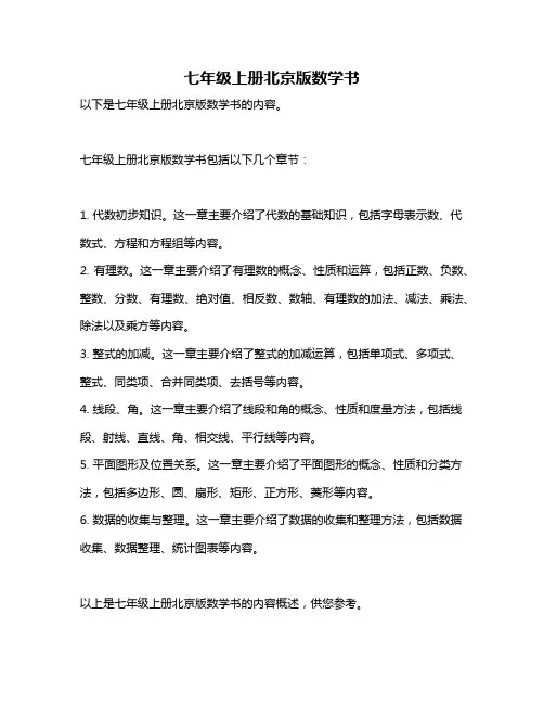 七年级上册北京版数学书