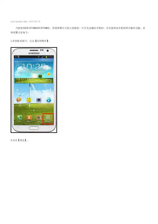 三星手机Galaxy NoteⅡGT-N7100,GT-N7108如何设置单手操作