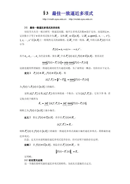 最佳一致逼近多项式