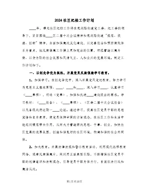 2024社区纪检工作计划(三篇)