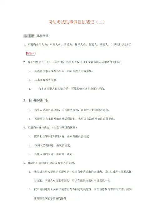 2023年司法考试民事诉讼法笔记