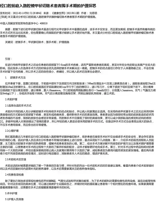 经口腔前庭入路腔镜甲状切除术患者围手术期的护理探思