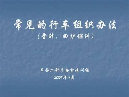 地铁常见的行车组织办法