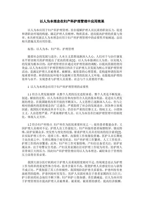 以人为本理念在妇产科护理管理中应用效果
