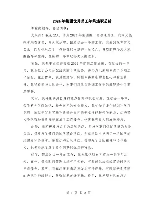 2024年集团优秀员工年终述职总结