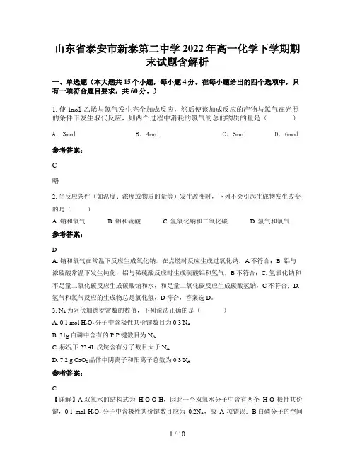 山东省泰安市新泰第二中学2022年高一化学下学期期末试题含解析