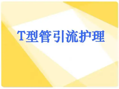 T型管的临床应用及护理 PPT课件