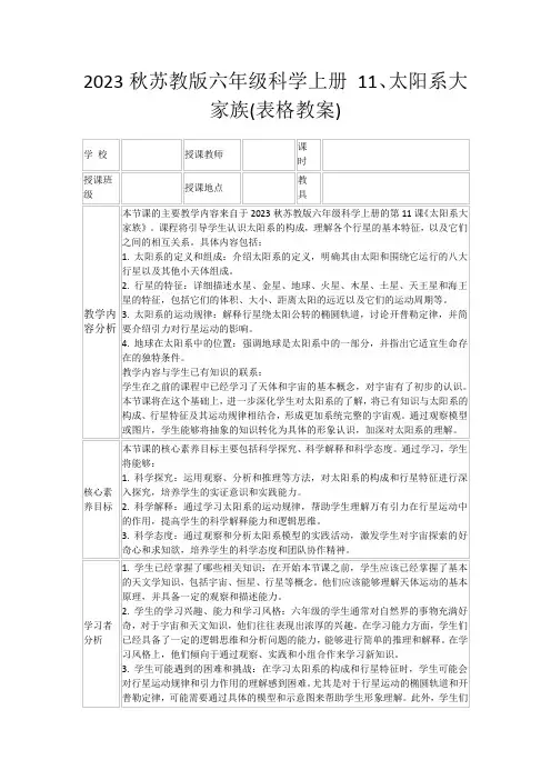 2023秋苏教版六年级科学上册11、太阳系大家族(表格教案)