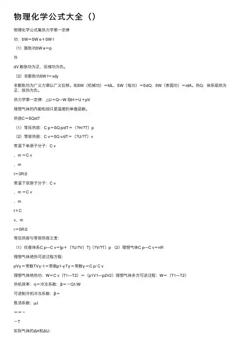 物理化学公式大全（）