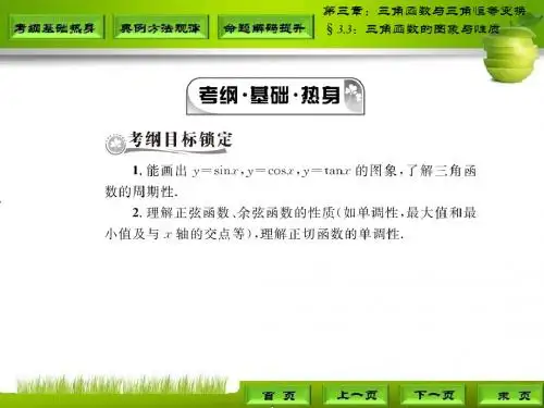 高三理科数学第一轮复习§3.3：三角函数的图象与性质