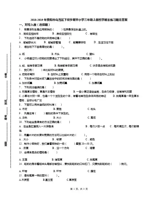 2018-2019年贵阳市乌当区下坝乡喇平小学三年级上册科学期末练习题无答案