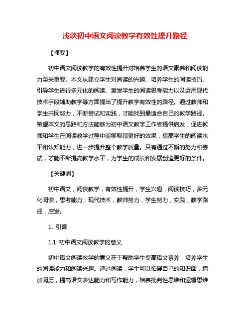 浅谈初中语文阅读教学有效性提升路径