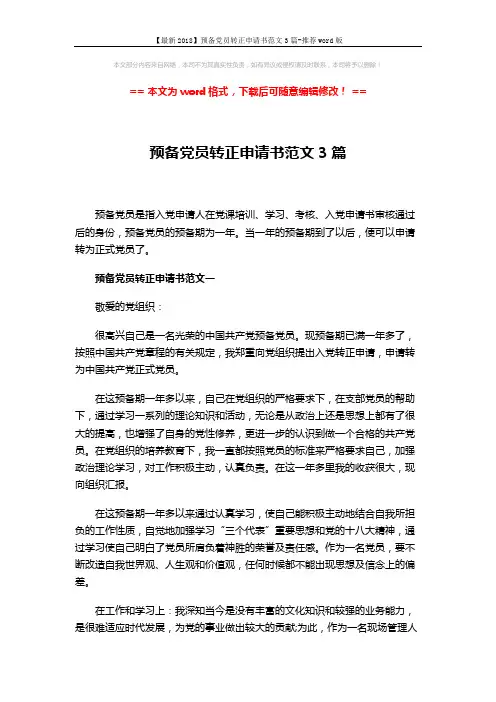 【最新2018】预备党员转正申请书范文3篇-推荐word版 (6页)