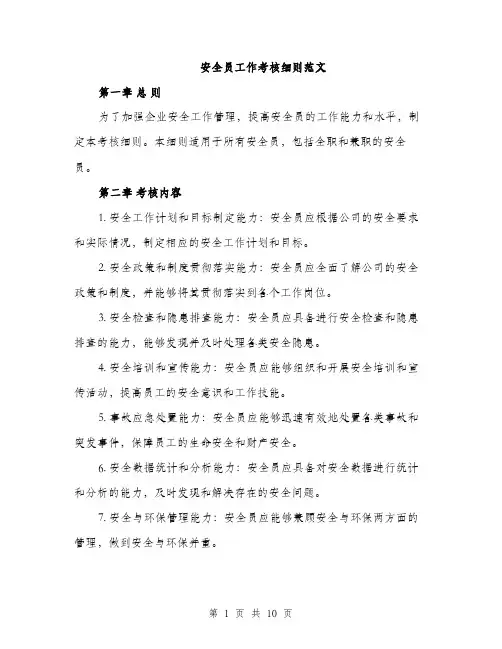 安全员工作考核细则范文（三篇）