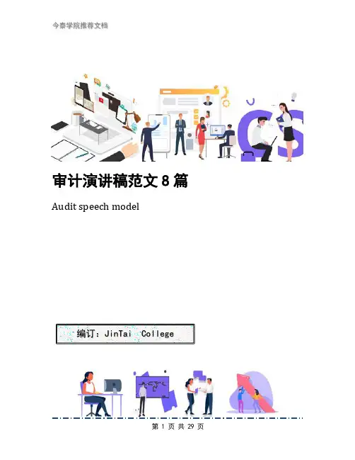 审计演讲稿范文8篇