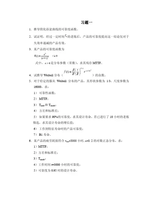 系统可靠性设计与分析习题一