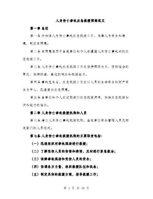 人身伤亡事故应急救援预案范文（三篇）