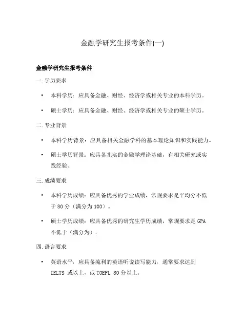 金融学研究生报考条件(一)