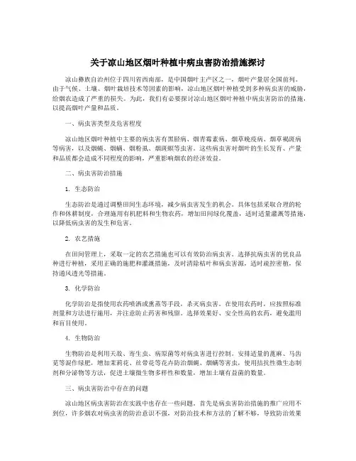 关于凉山地区烟叶种植中病虫害防治措施探讨