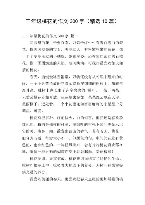 三年级桃花的作文300字(精选10篇)