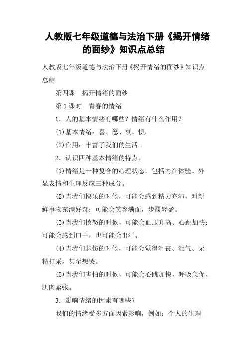 人教版七年级道德与法治下册《揭开情绪的面纱》知识点总结
