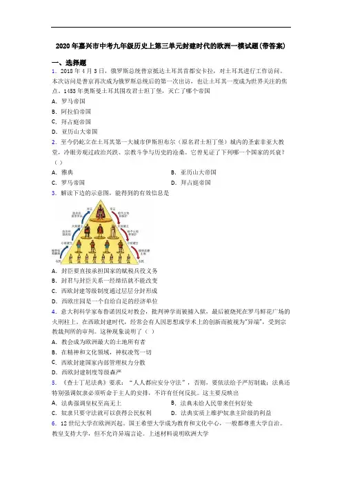 2020年嘉兴市中考九年级历史上第三单元封建时代的欧洲一模试题(带答案)