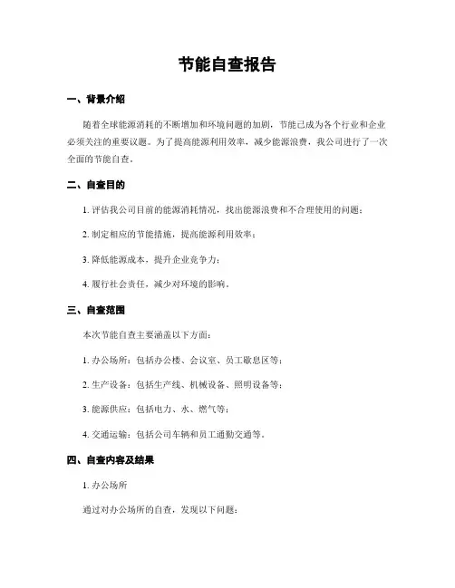节能自查报告