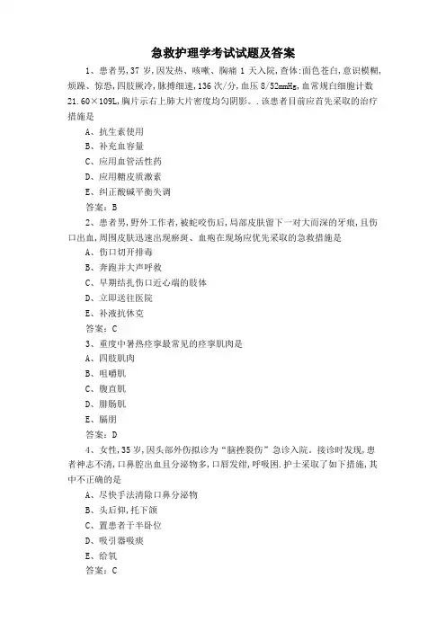 急救护理学考试试题及答案