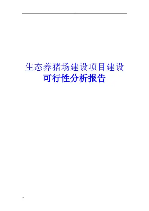 生态养猪场建设项目建设可行性分析报告(完整版)