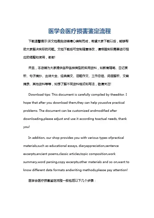 医学会医疗损害鉴定流程