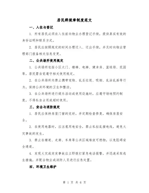 居民群规章制度范文（3篇）
