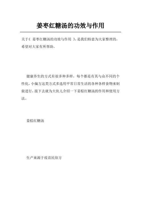 姜枣红糖汤的功效与作用