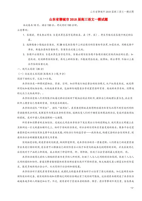 山东省聊城市2018届高三语文一模试题