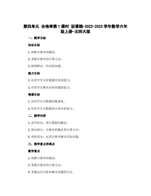 第四单元 合格率第1课时 说课稿-2022-2023学年数学六年级上册-北师大版
